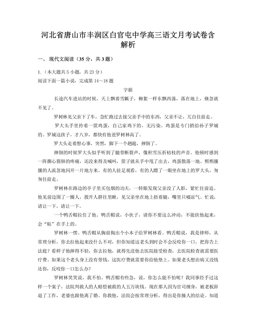 河北省唐山市丰润区白官屯中学高三语文月考试卷含解析