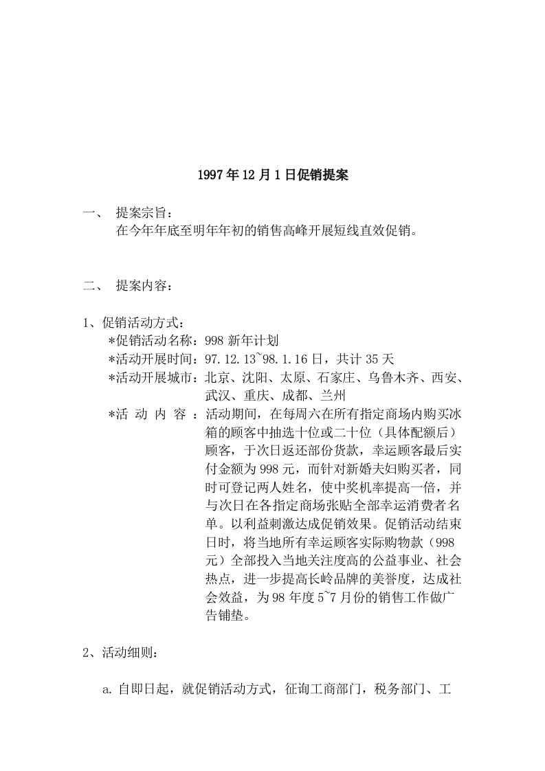 某公司年度促销提案