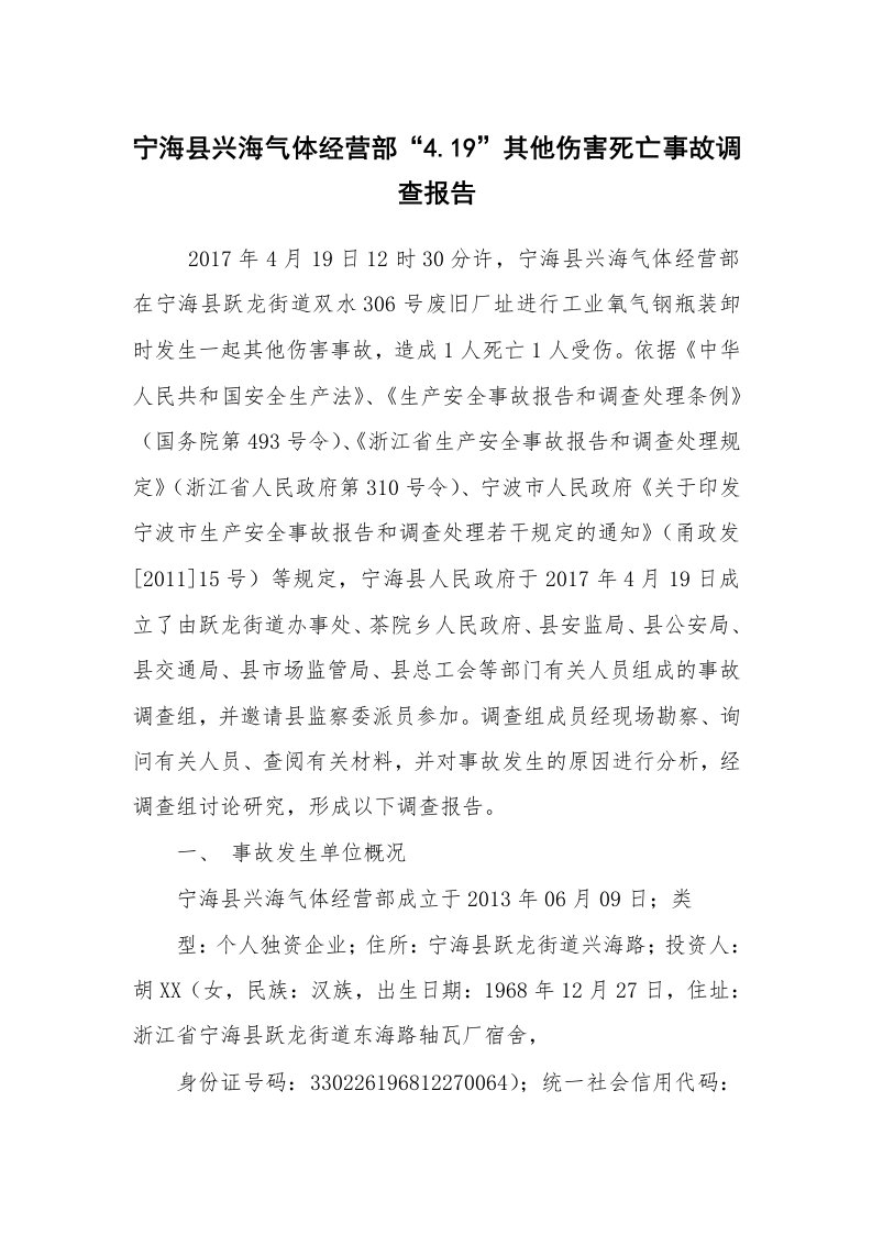 事故案例_案例分析_宁海县兴海气体经营部“4.19”其他伤害死亡事故调查报告