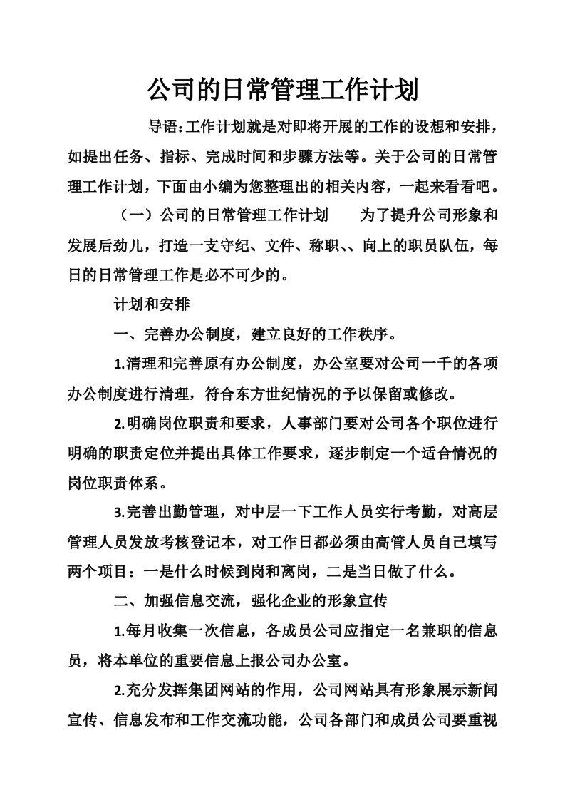 公司的日常管理工作计划