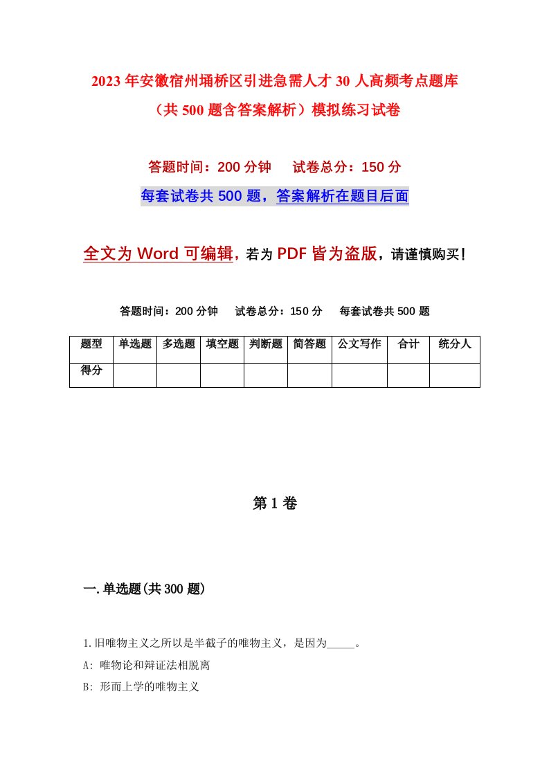 2023年安徽宿州埇桥区引进急需人才30人高频考点题库共500题含答案解析模拟练习试卷