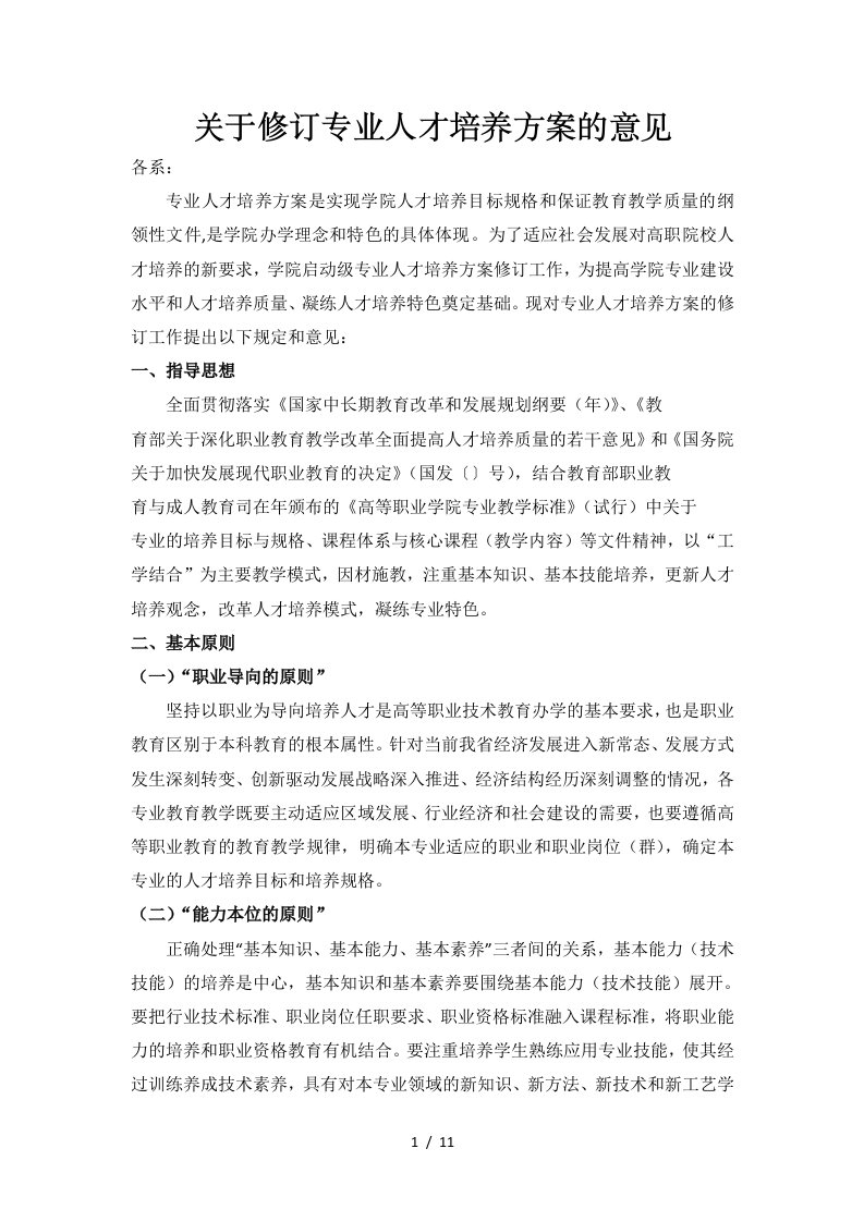 关于修订专业人才培养方案的意见