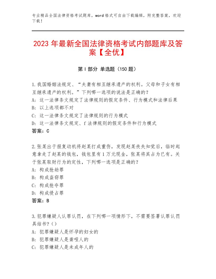 2022—2023年全国法律资格考试题库带答案AB卷