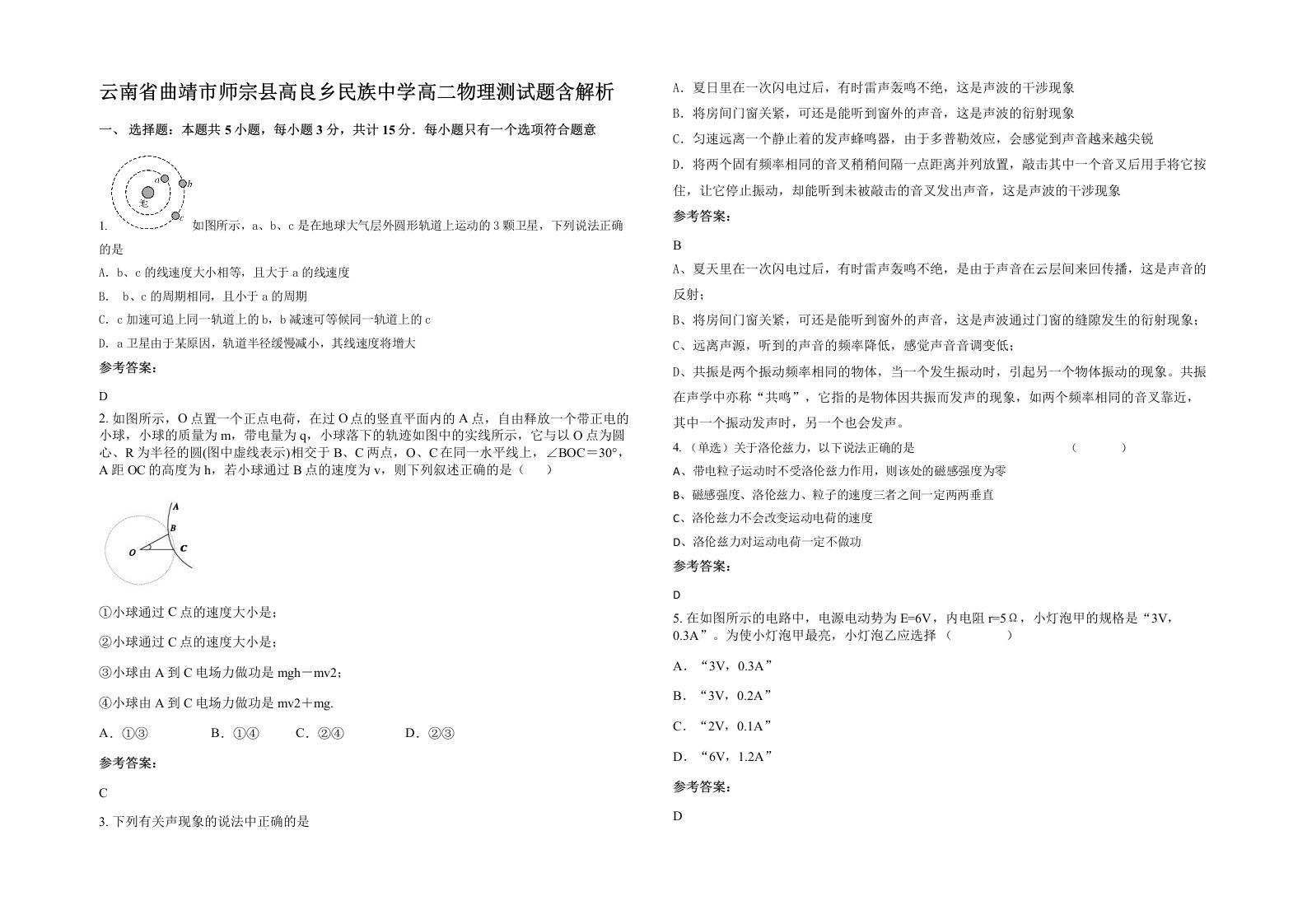 云南省曲靖市师宗县高良乡民族中学高二物理测试题含解析