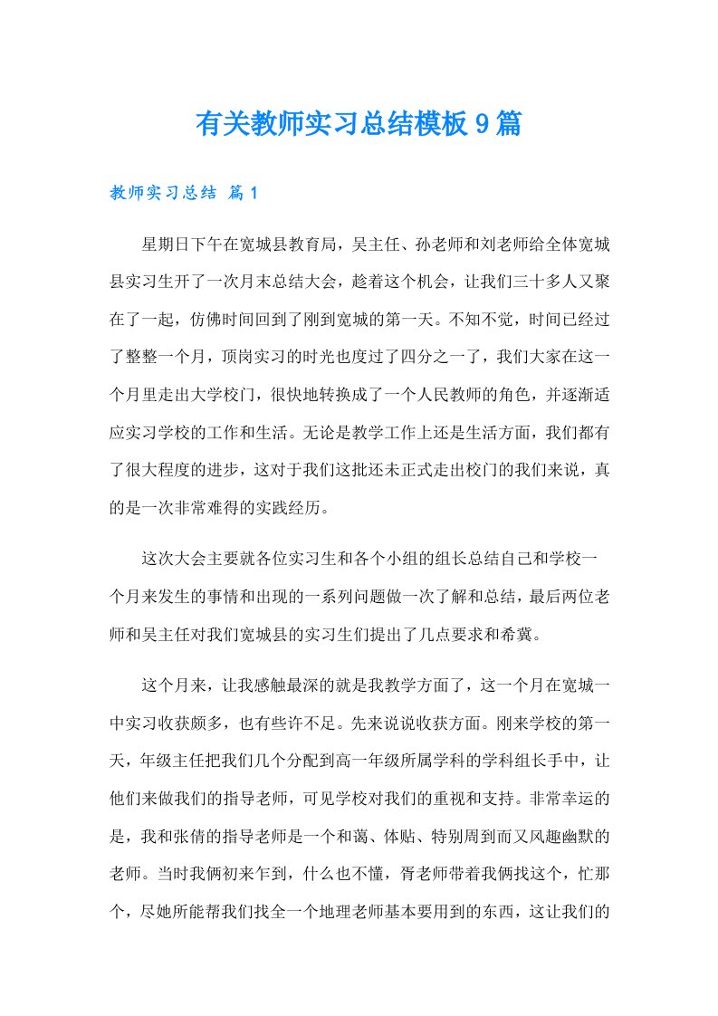 有关教师实习总结模板9篇