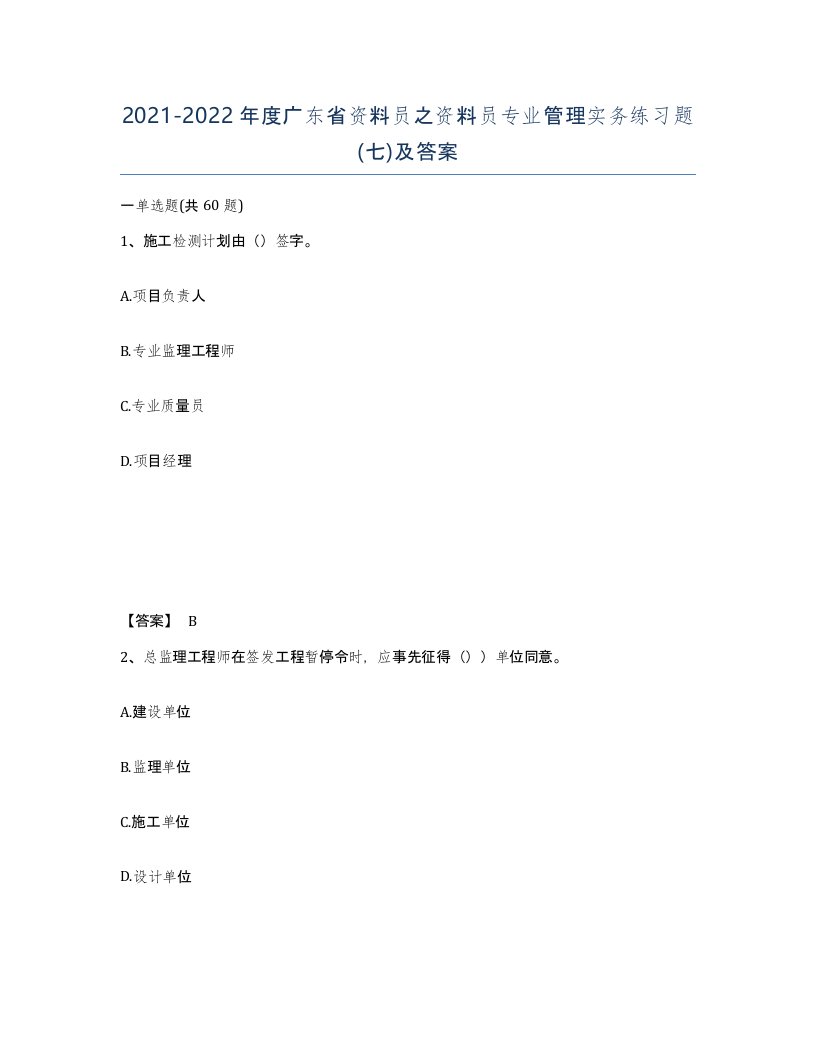 2021-2022年度广东省资料员之资料员专业管理实务练习题七及答案