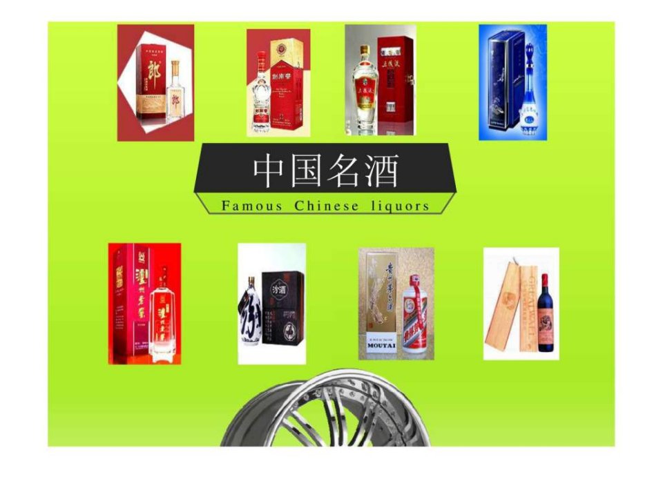 中国名酒展示.ppt