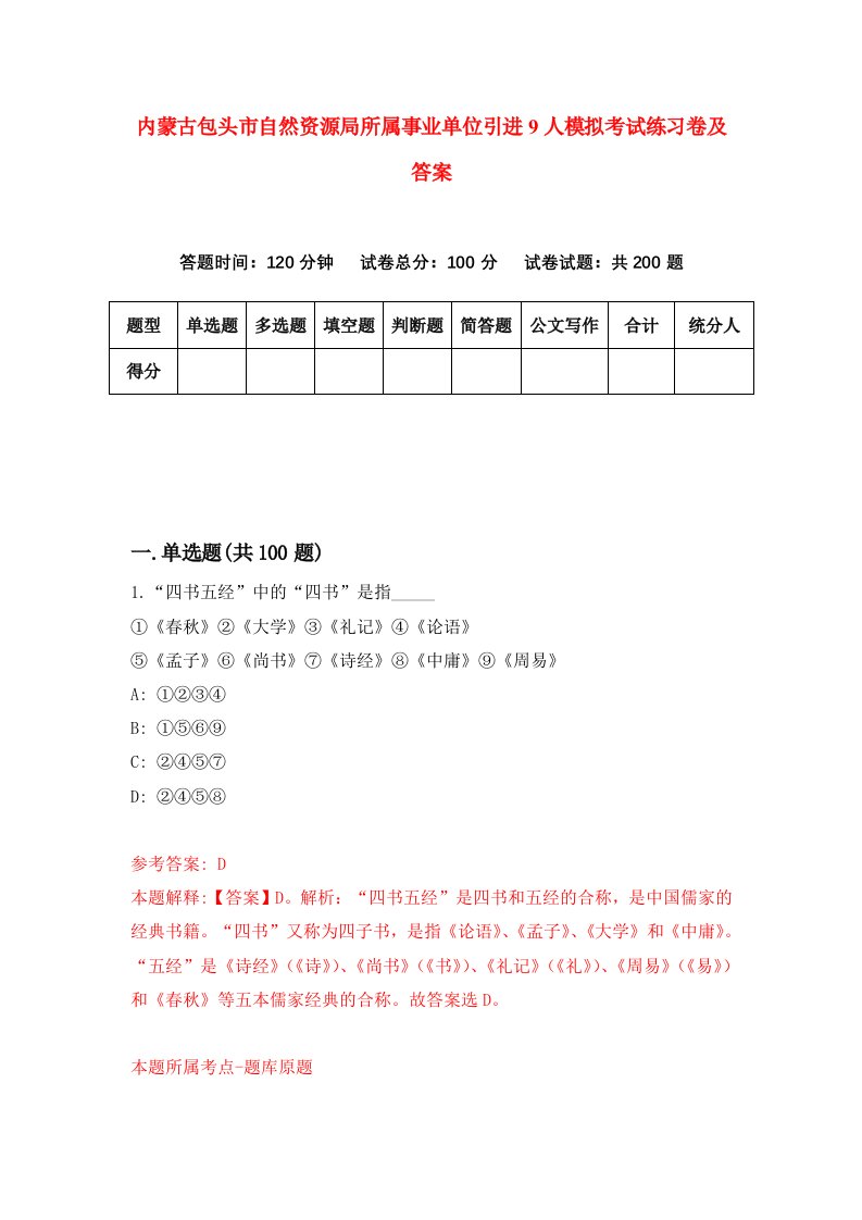 内蒙古包头市自然资源局所属事业单位引进9人模拟考试练习卷及答案第4套