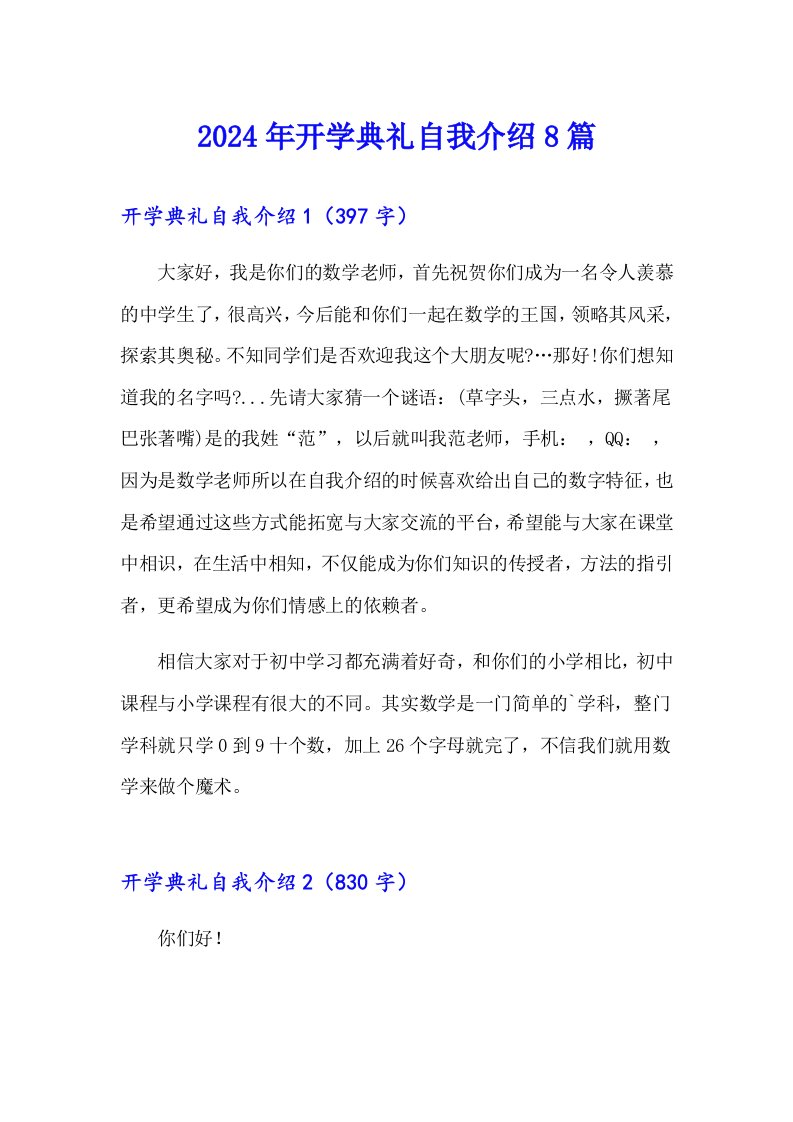 2024年开学典礼自我介绍8篇