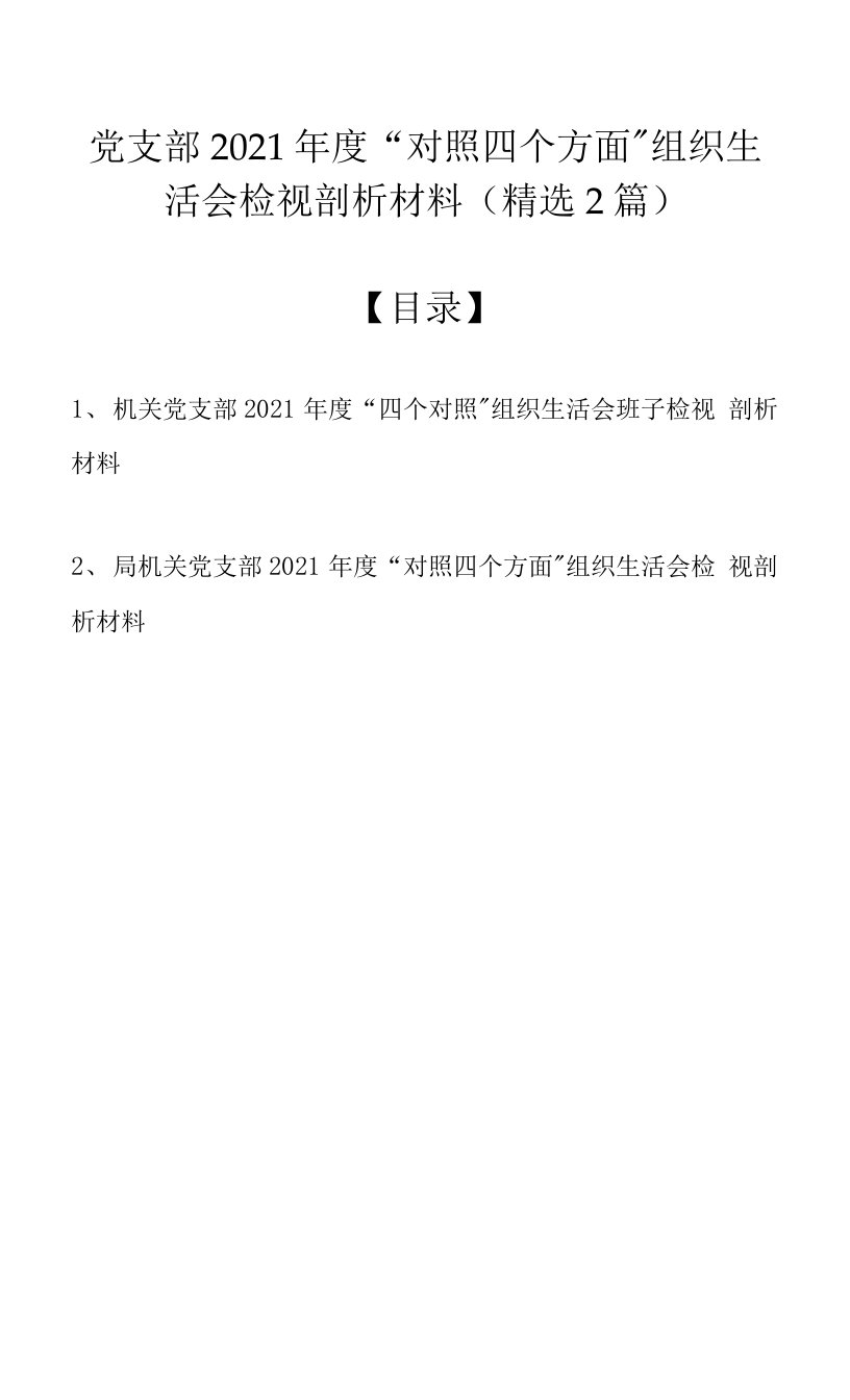 党支部2021年度“对照四个方面”组织生活会检视剖析材料（精选2篇）