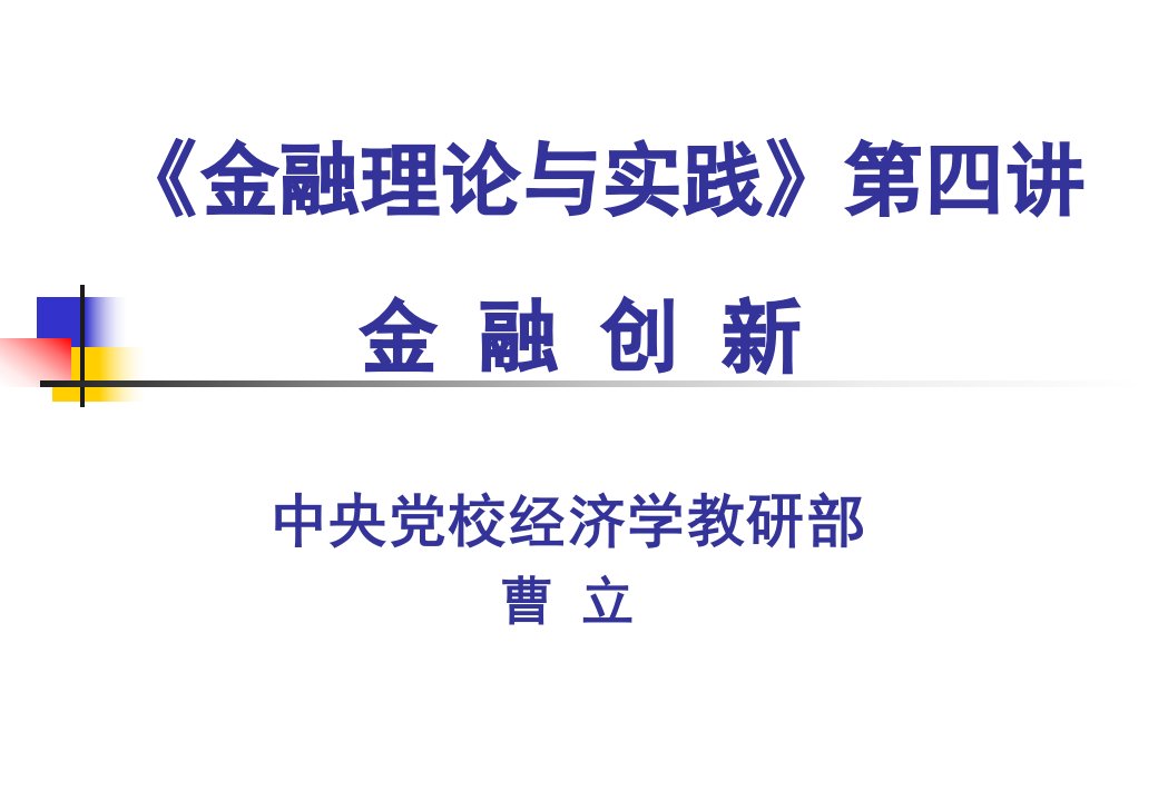 金融理论与践第四讲金融创新ppt课件