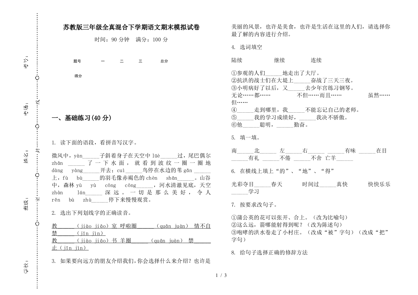 苏教版三年级全真混合下学期语文期末模拟试卷