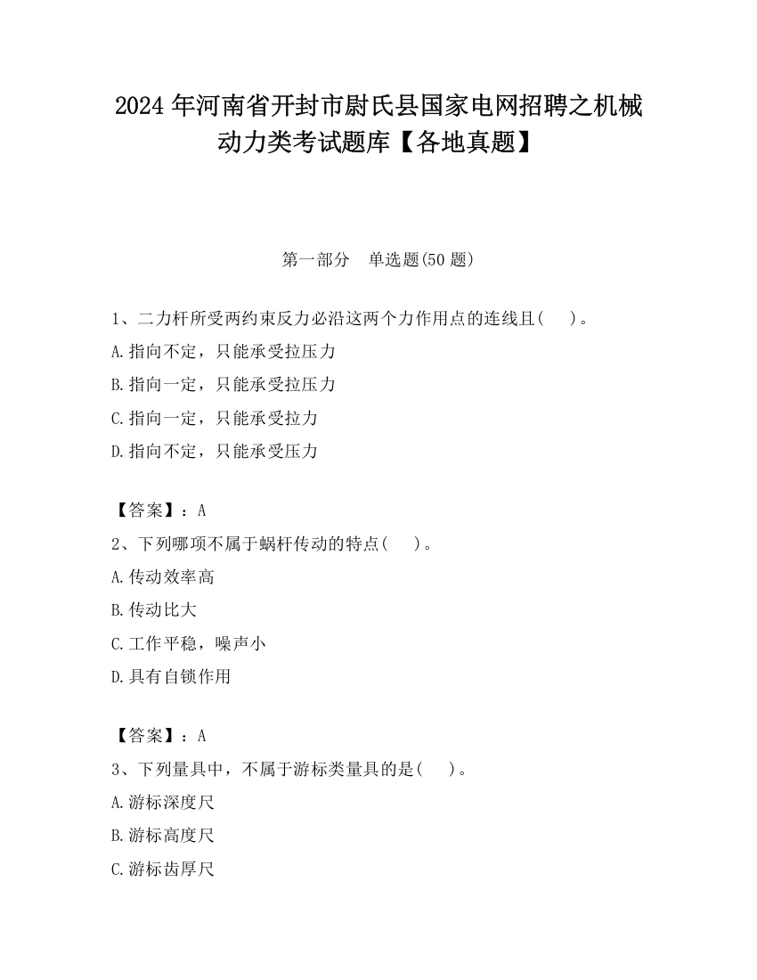 2024年河南省开封市尉氏县国家电网招聘之机械动力类考试题库【各地真题】