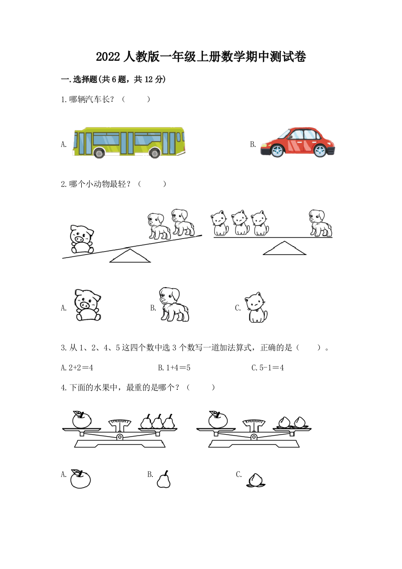 2022人教版一年级上册数学期中测试卷【实验班】