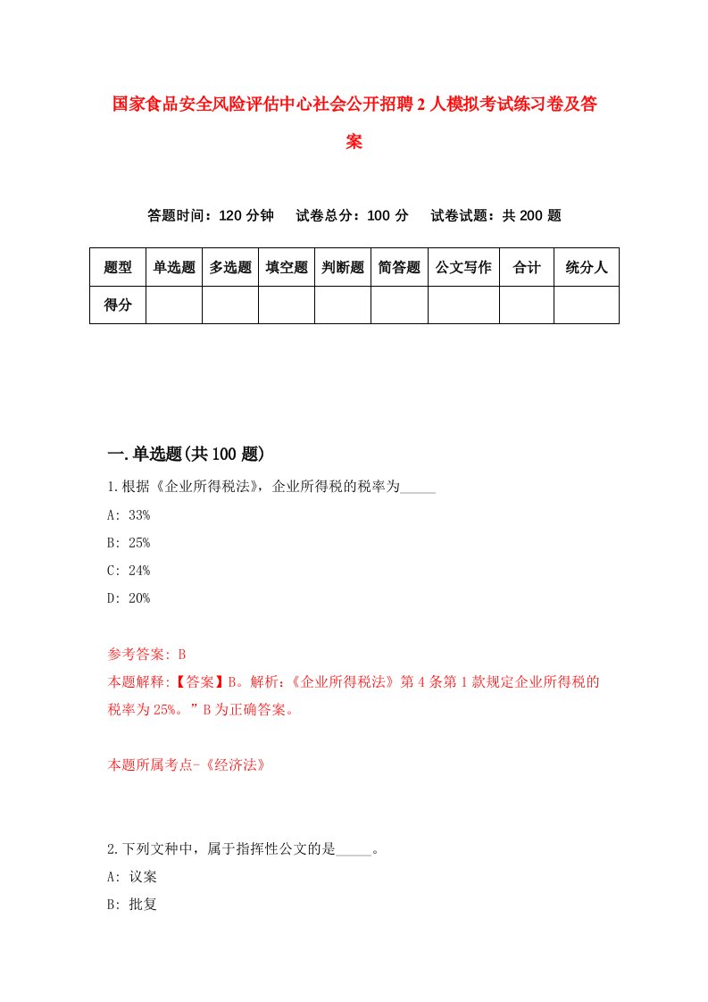 国家食品安全风险评估中心社会公开招聘2人模拟考试练习卷及答案1