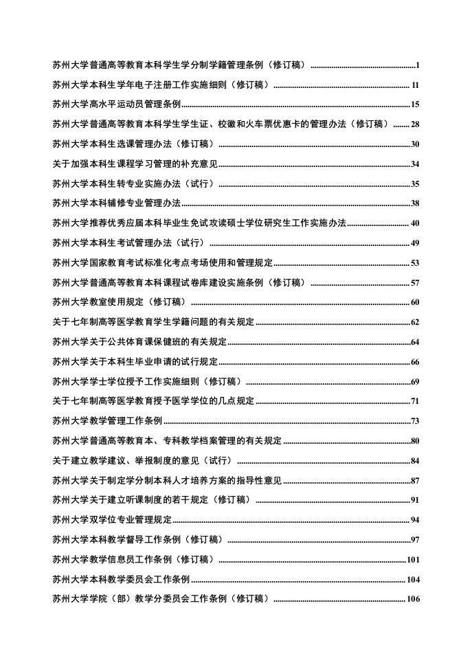 苏州大学普通高教育本科学生学分制学籍管理条例（修订稿