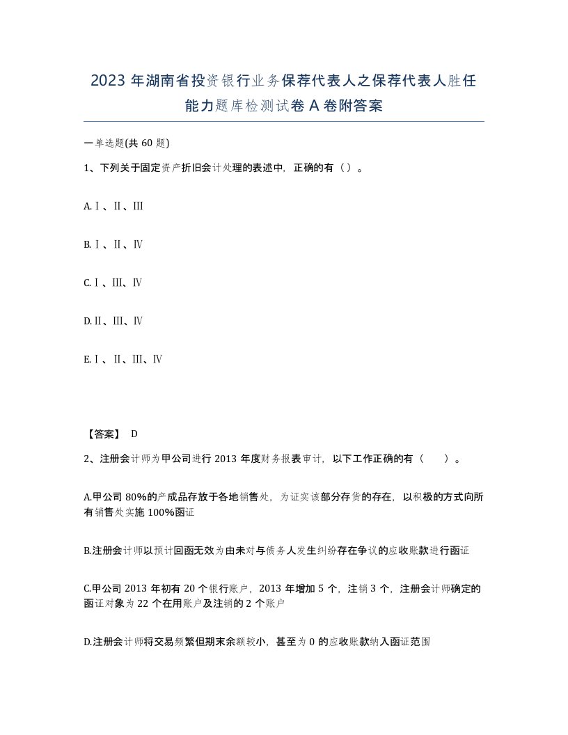 2023年湖南省投资银行业务保荐代表人之保荐代表人胜任能力题库检测试卷A卷附答案