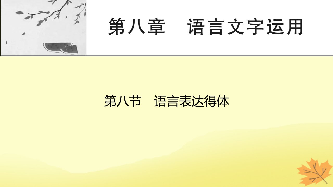 2024版高考语文一轮总复习第8章语言文字运用第8节语言表达得体课件