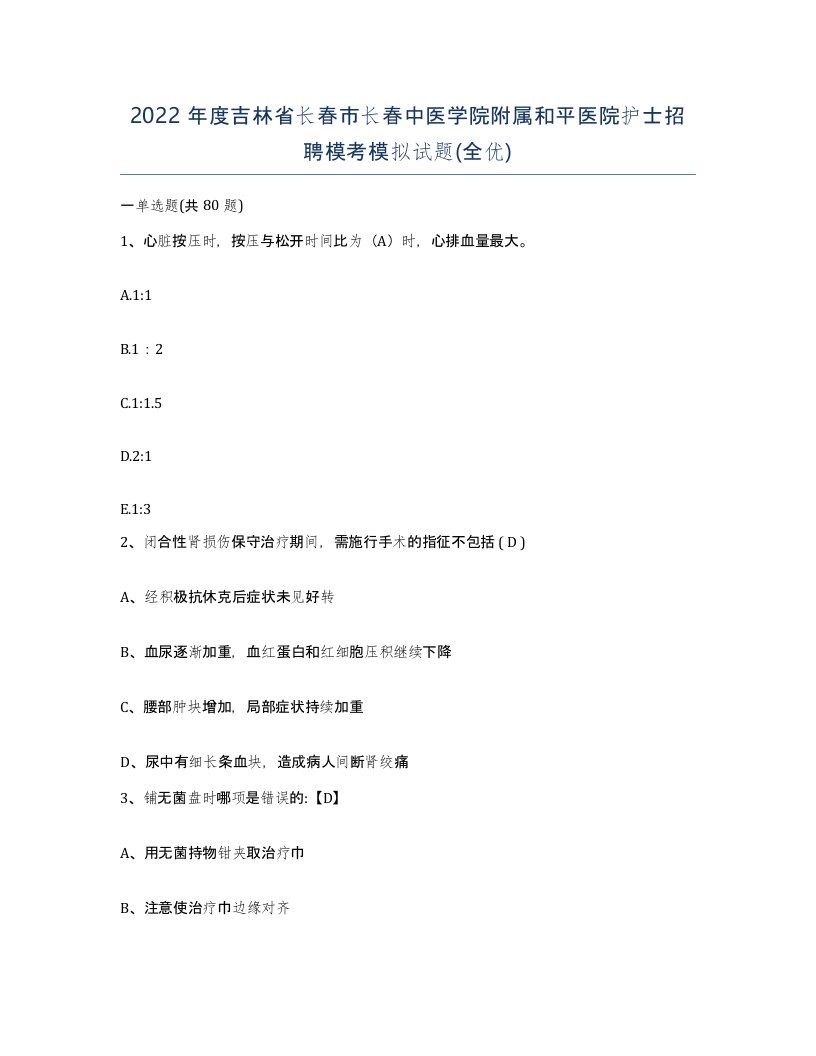 2022年度吉林省长春市长春中医学院附属和平医院护士招聘模考模拟试题全优