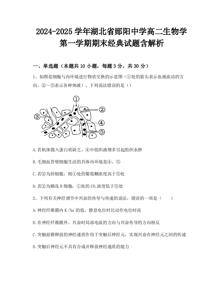 2024-2025学年湖北省郧阳中学高二生物学第一学期期末经典试题含解析