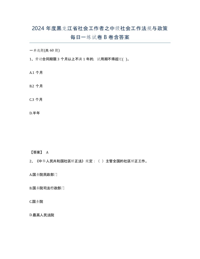 2024年度黑龙江省社会工作者之中级社会工作法规与政策每日一练试卷B卷含答案