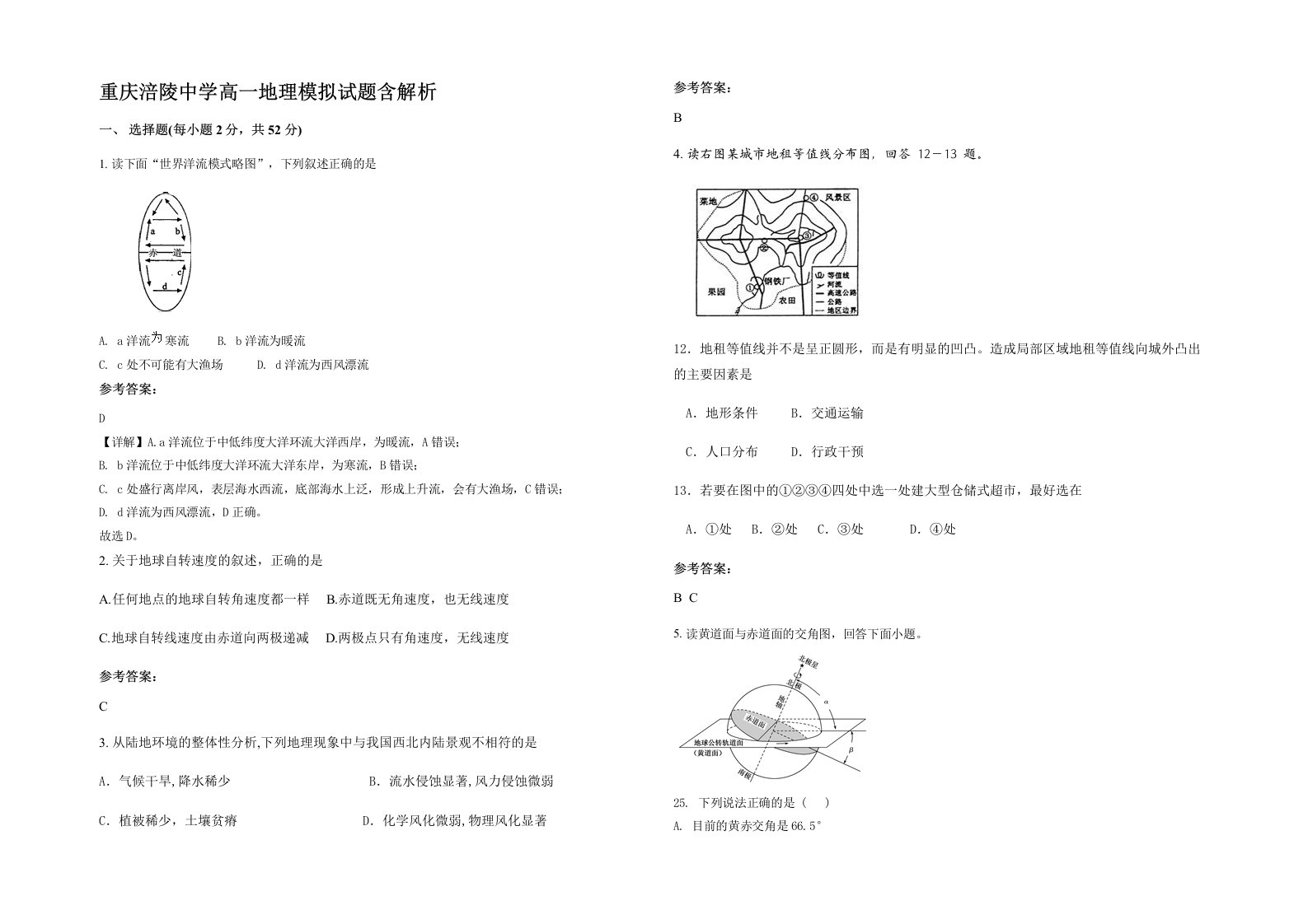 重庆涪陵中学高一地理模拟试题含解析