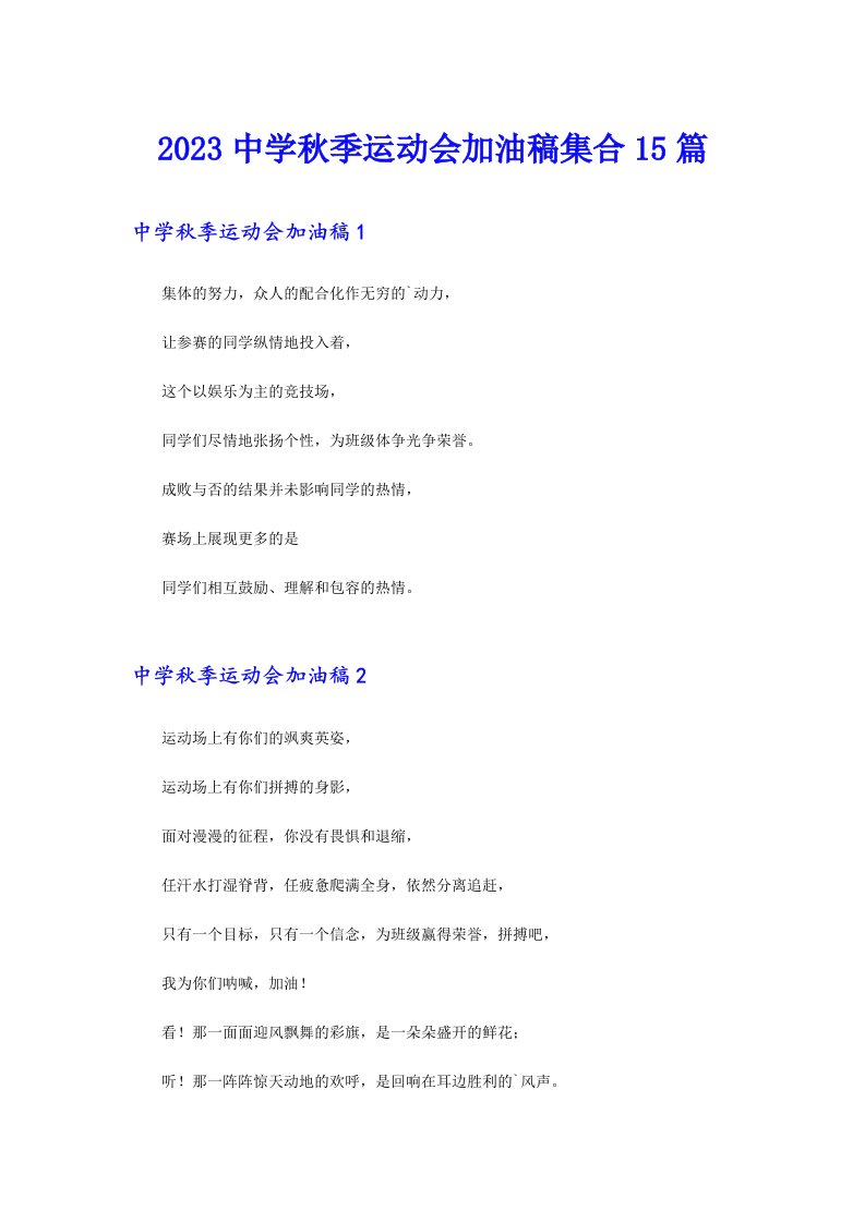 2023中学秋季运动会加油稿集合15篇