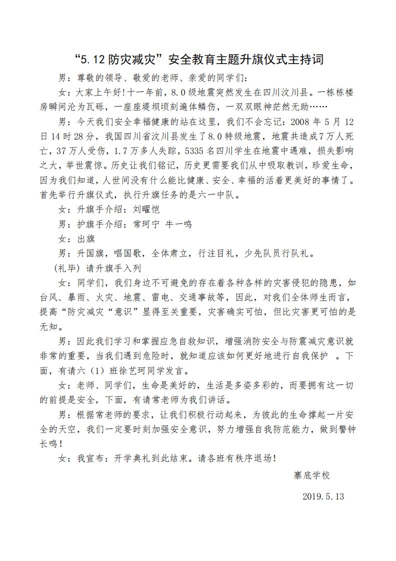 512防灾减灾日主题升旗仪式主持词