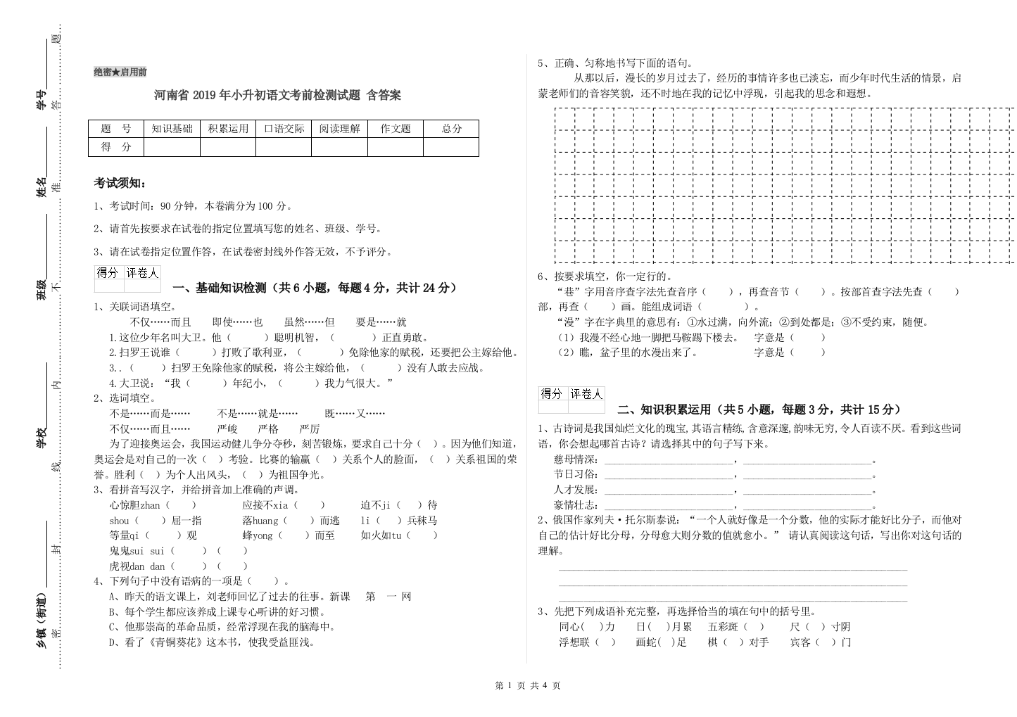 河南省2019年小升初语文考前检测试题-含答案