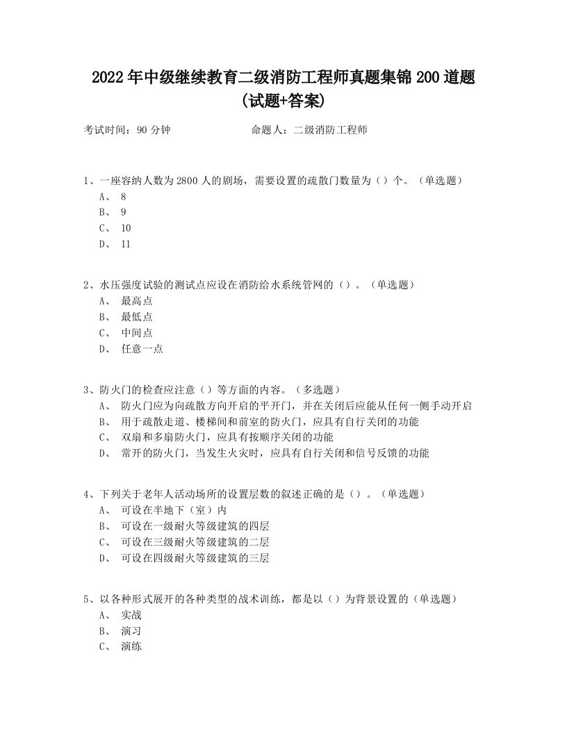 2022年中级继续教育二级消防工程师真题集锦200道题(试题+答案)