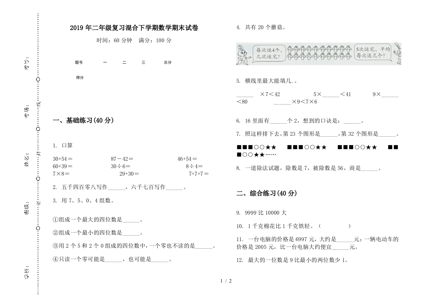 2019年二年级复习混合下学期数学期末试卷