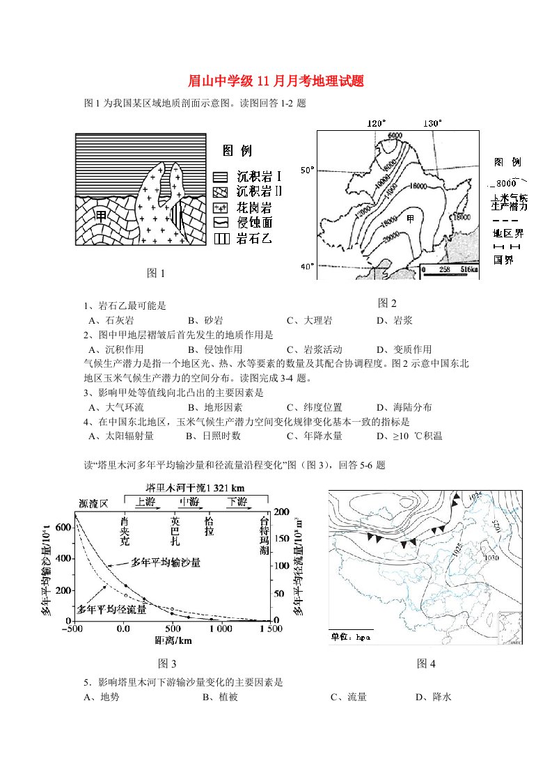 四川省眉山市东坡区眉山中学级高三地理11月月考试题（无答案）