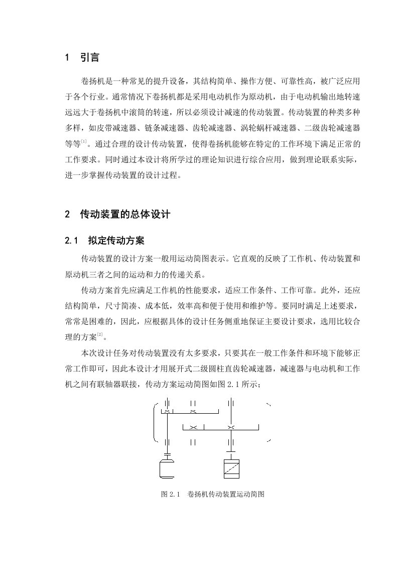 卷扬机传动装置的设计与分析