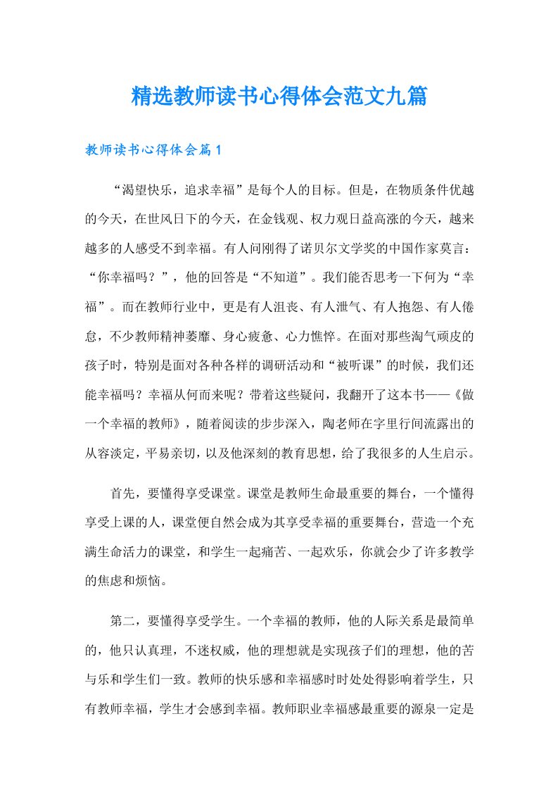 精选教师读书心得体会范文九篇