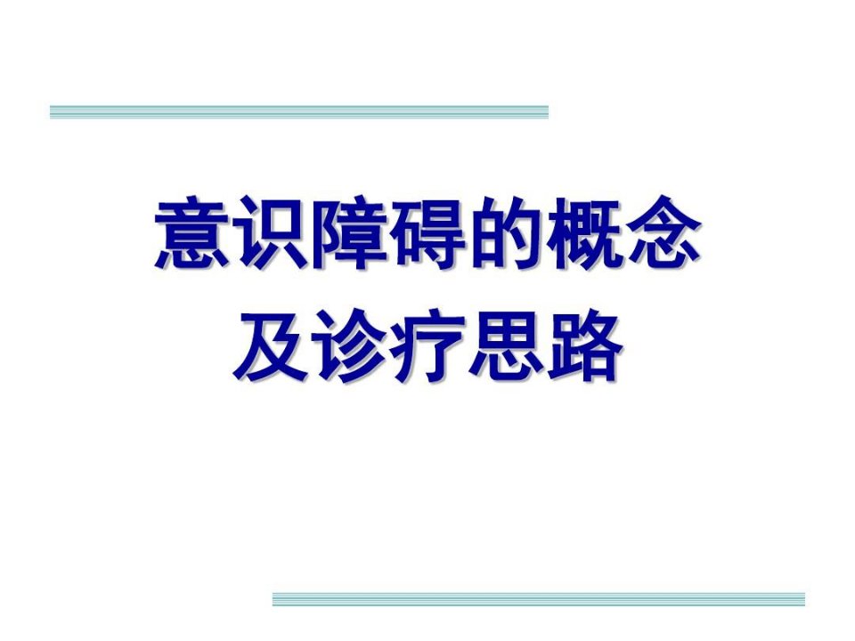 意识障碍的概念及诊疗思路详解