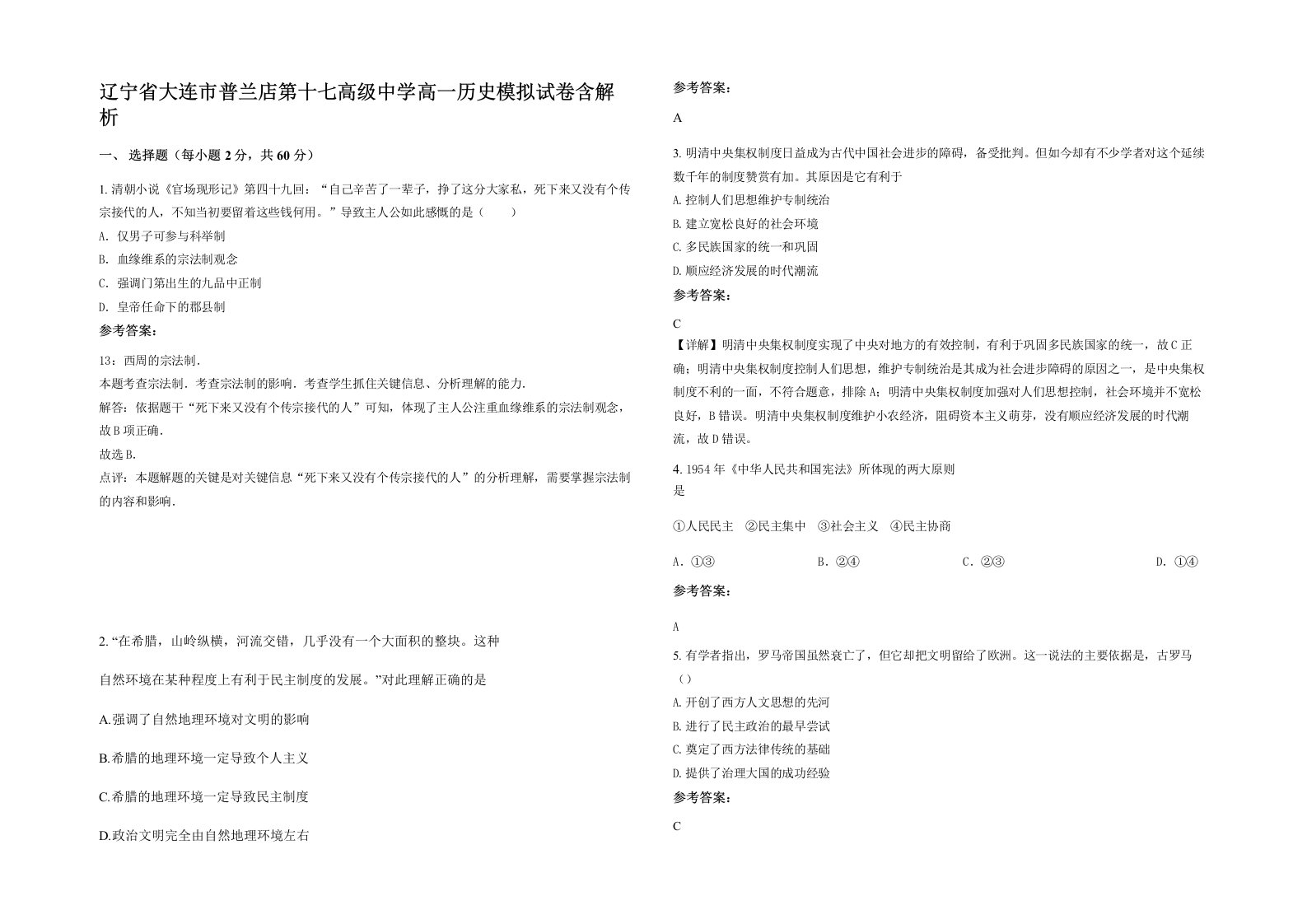 辽宁省大连市普兰店第十七高级中学高一历史模拟试卷含解析