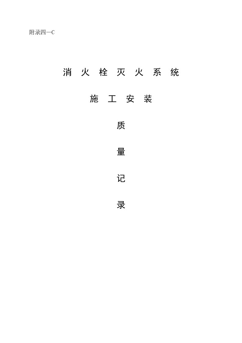 九华消火栓灭火系统施工安装全程验收记录G