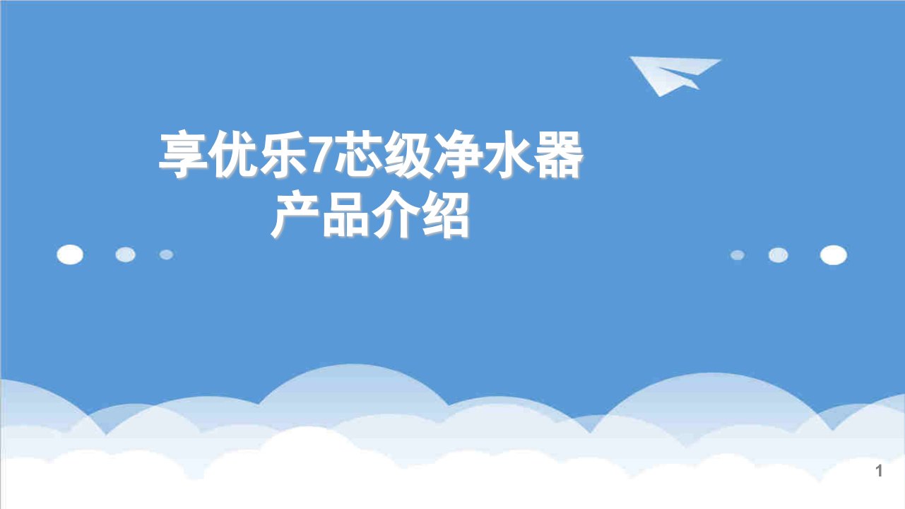 产品管理-4享优乐7芯级净水器产品介绍