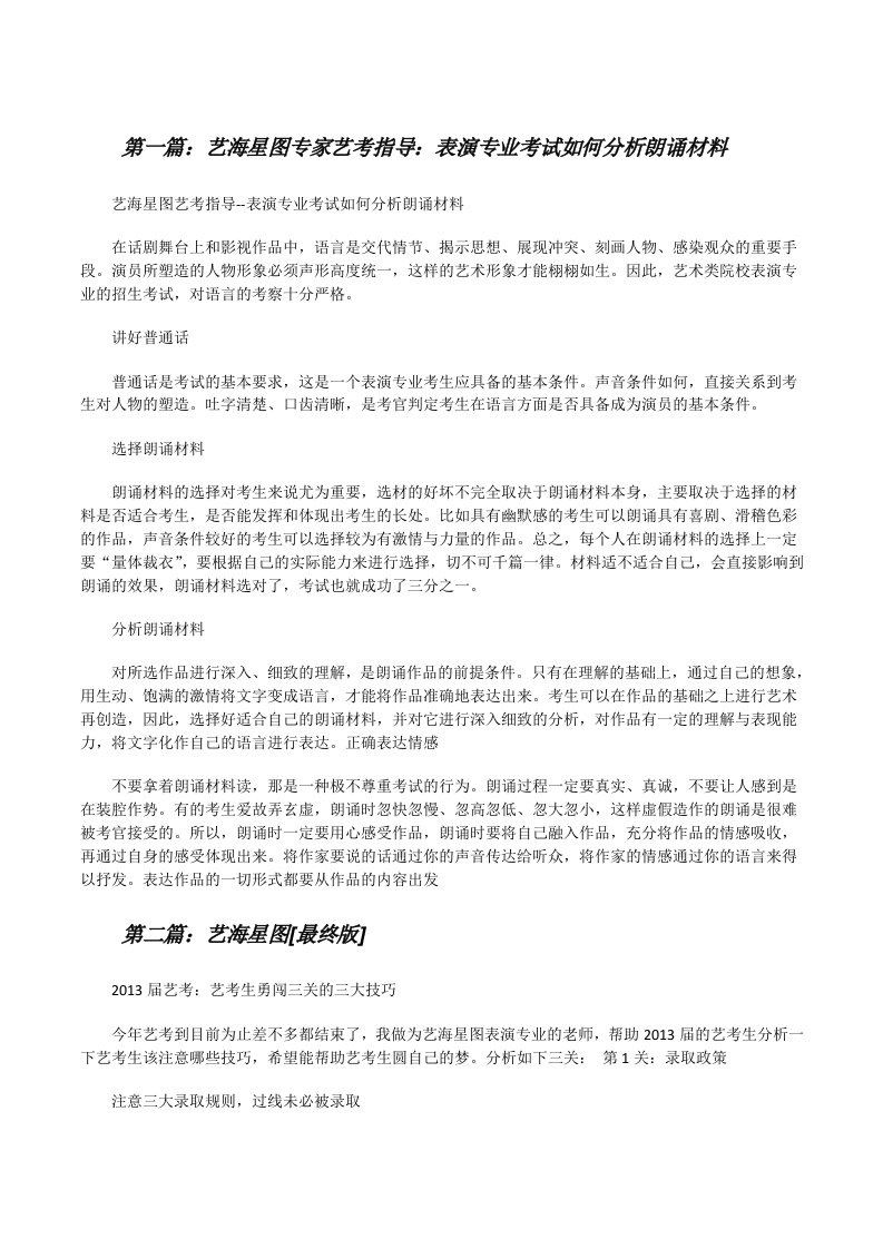 艺海星图专家艺考指导：表演专业考试如何分析朗诵材料[修改版]