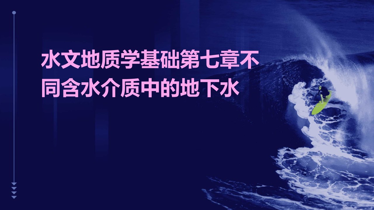 水文地质学基础第七章不同含水介质中的地下水