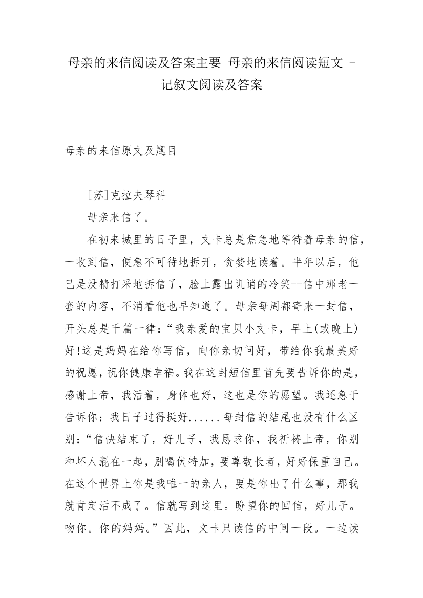 母亲的来信阅读及答案主要-母亲的来信阅读短文---记叙文阅读及答案