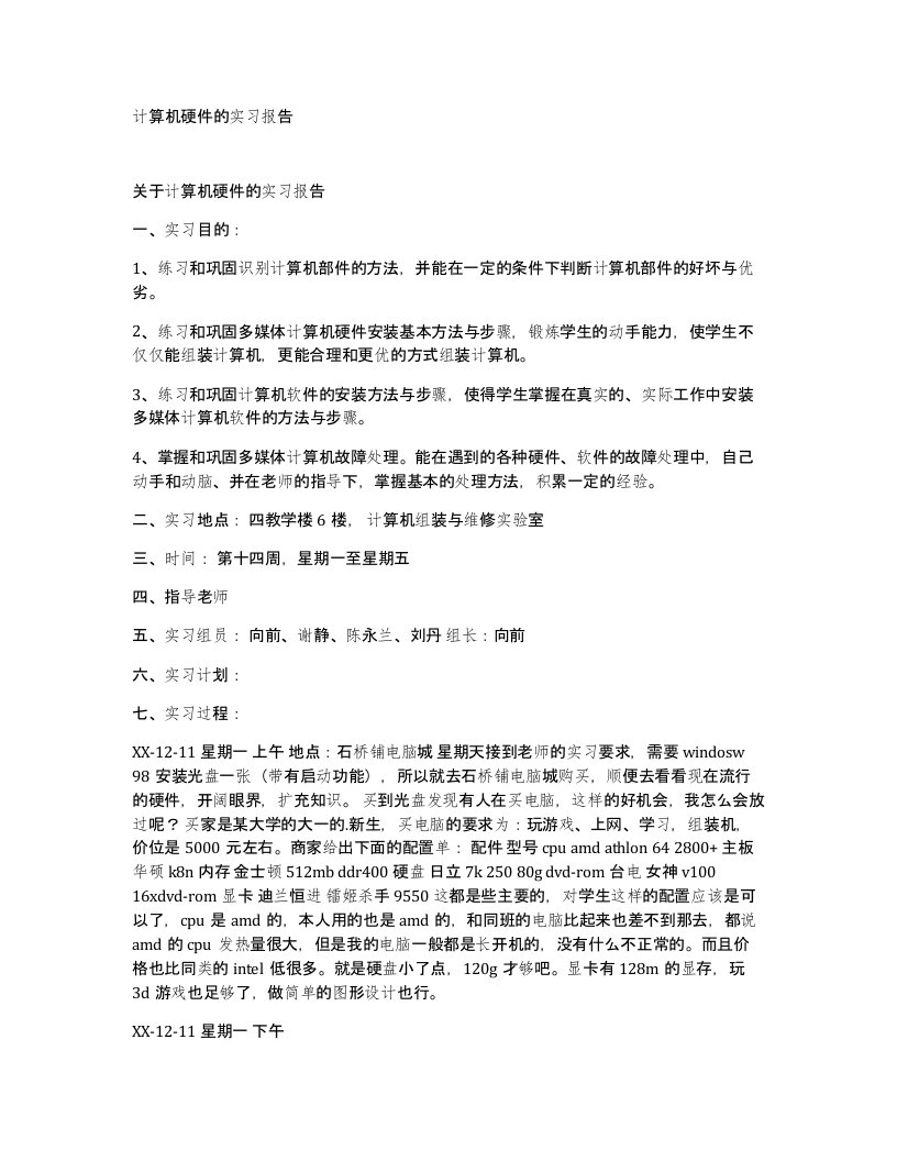 计算机硬件的实习报告