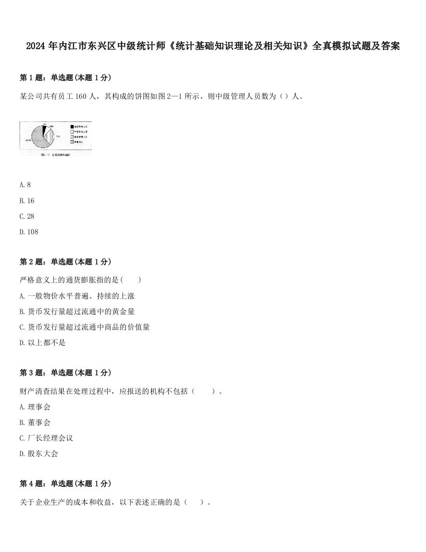 2024年内江市东兴区中级统计师《统计基础知识理论及相关知识》全真模拟试题及答案