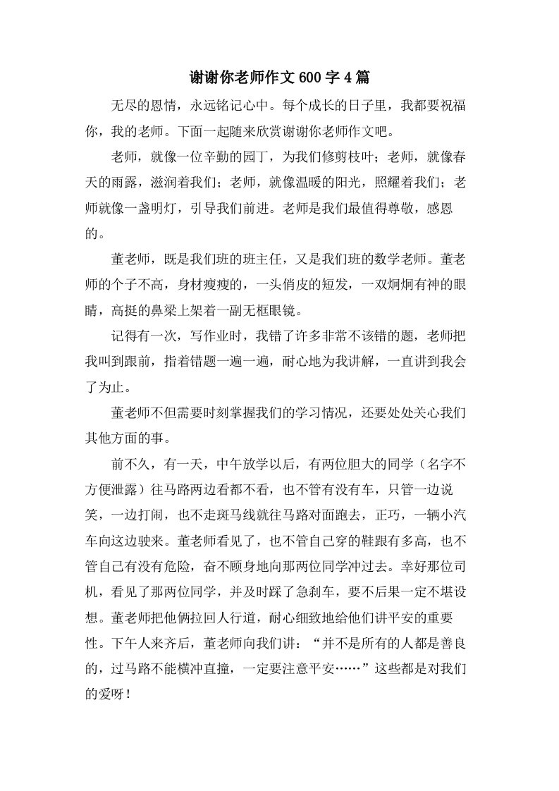 谢谢你老师作文600字4篇