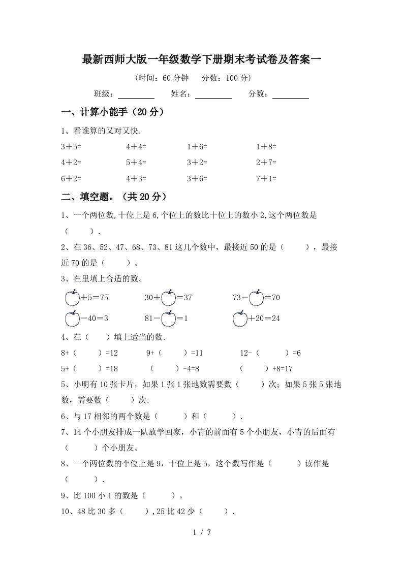 最新西师大版一年级数学下册期末考试卷及答案一