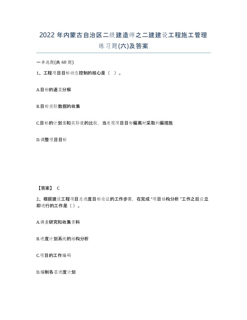 2022年内蒙古自治区二级建造师之二建建设工程施工管理练习题六及答案