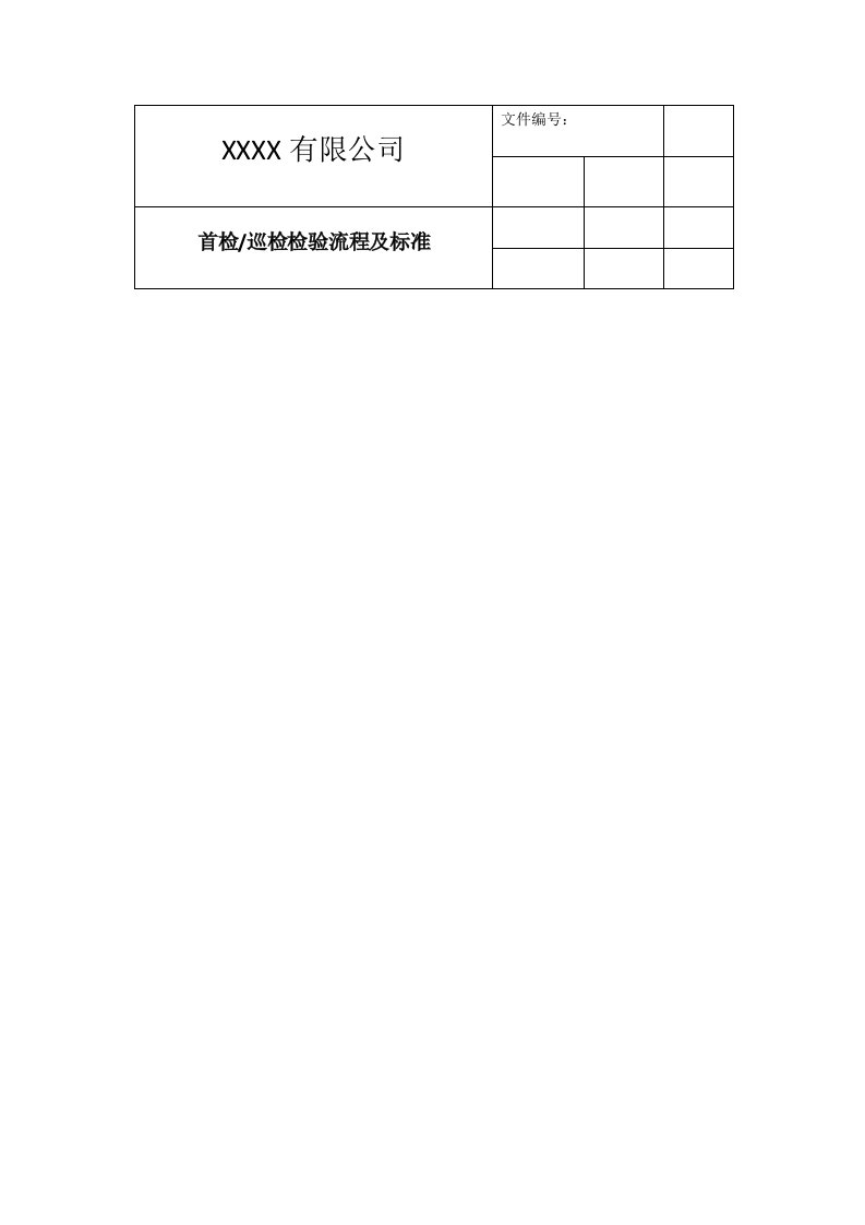 首检巡检检验流程及标准