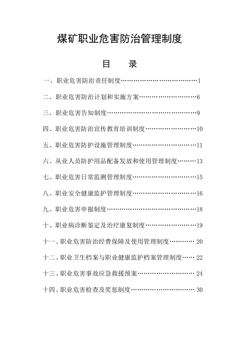 煤矿职业危害防治管理制度汇编