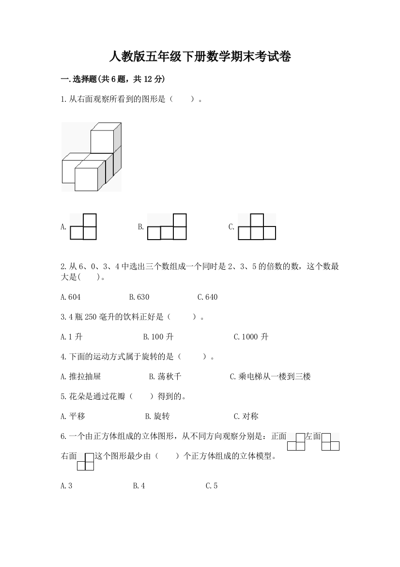 人教版五年级下册数学期末考试卷带答案（突破训练）