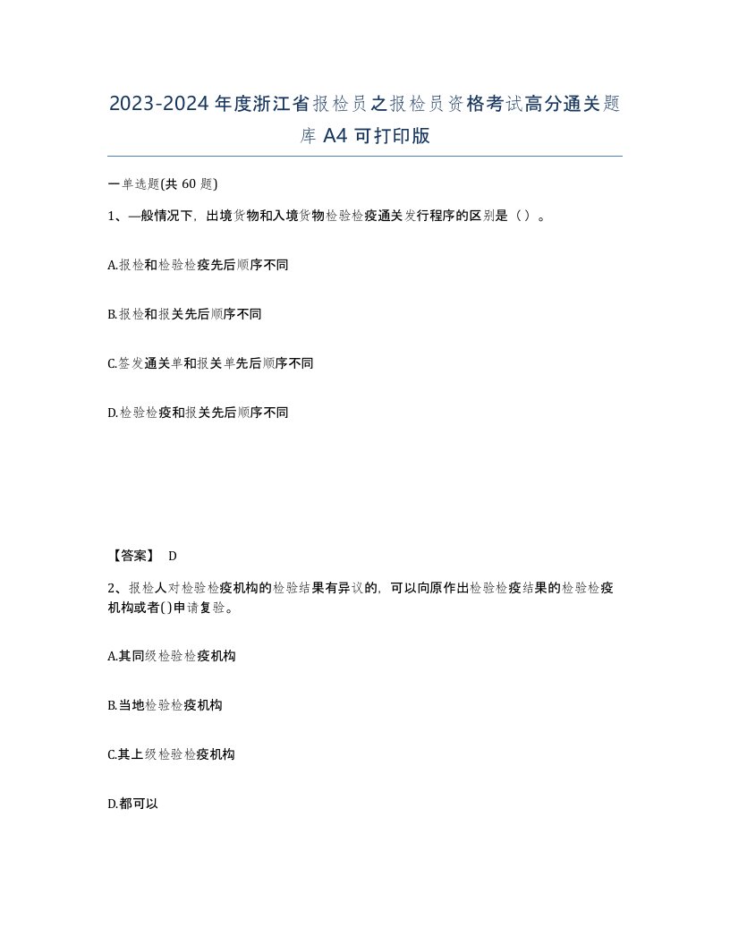 2023-2024年度浙江省报检员之报检员资格考试高分通关题库A4可打印版